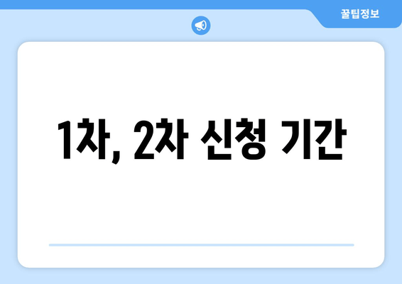 1차, 2차 신청 기간