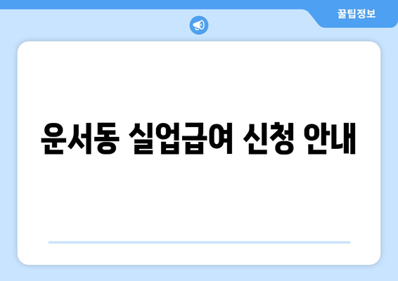 운서동 실업급여 신청 안내