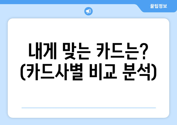 내게 맞는 카드는? (카드사별 비교 분석)