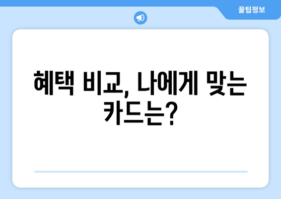 혜택 비교, 나에게 맞는 카드는?