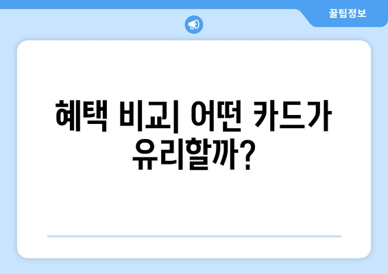 혜택 비교| 어떤 카드가 유리할까?