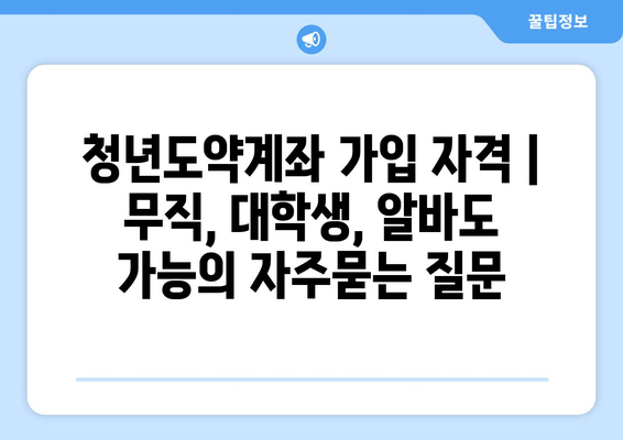 청년도약계좌 가입 자격 | 무직, 대학생, 알바도 가능