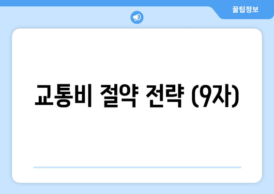 교통비 절약 전략 (9자)