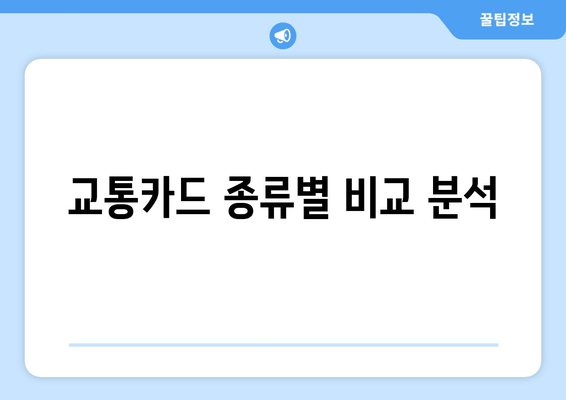 교통카드 종류별 비교 분석