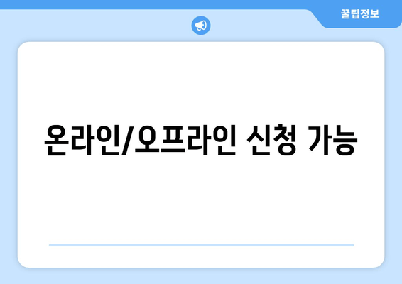 온라인/오프라인 신청 가능