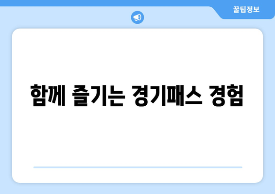 함께 즐기는 경기패스 경험