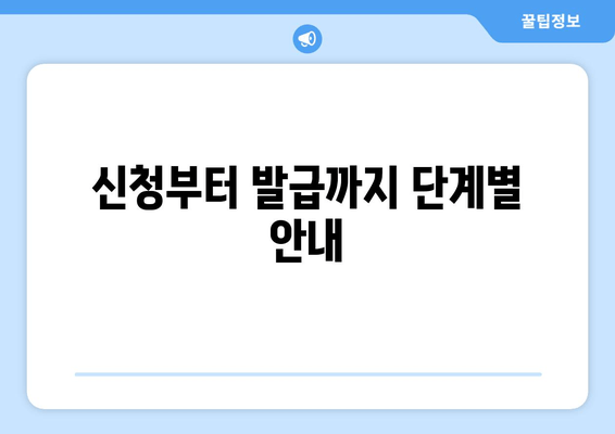 신청부터 발급까지 단계별 안내