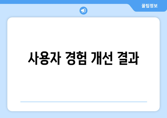 사용자 경험 개선 결과