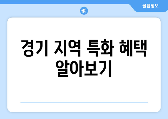 경기 지역 특화 혜택 알아보기