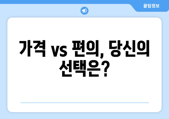 가격 vs 편의, 당신의 선택은?