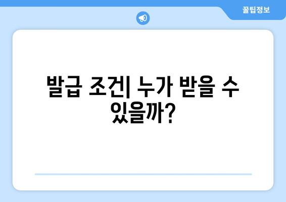 발급 조건| 누가 받을 수 있을까?