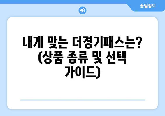 내게 맞는 더경기패스는? (상품 종류 및 선택 가이드)