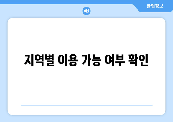 지역별 이용 가능 여부 확인