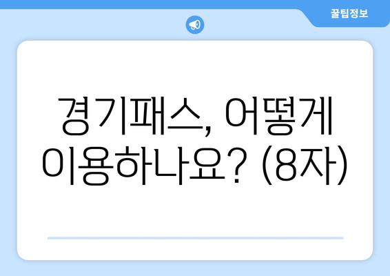 경기패스, 어떻게 이용하나요? (8자)