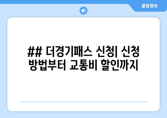 ## 더경기패스 신청| 신청 방법부터 교통비 할인까지