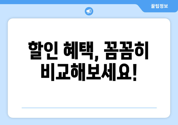 할인 혜택, 꼼꼼히 비교해보세요!