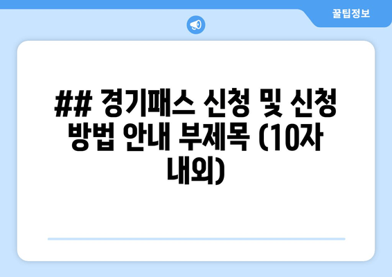 경기패스 신청 안내