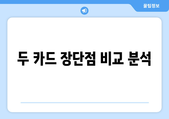 두 카드 장단점 비교 분석