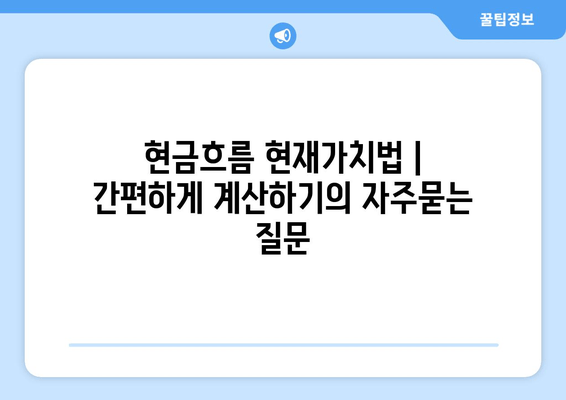 현금흐름 현재가치법 | 간편하게 계산하기