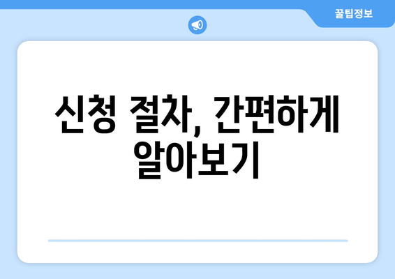 신청 절차, 간편하게 알아보기