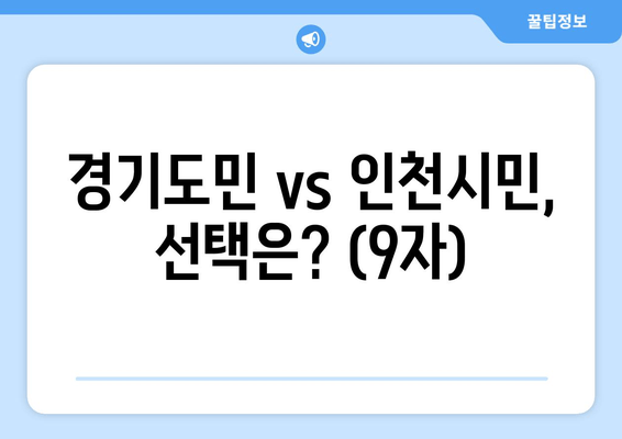 경기도민 vs 인천시민, 선택은? (9자)