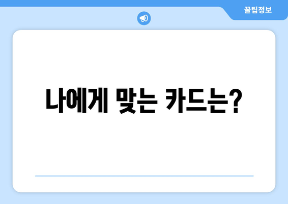 나에게 맞는 카드는?