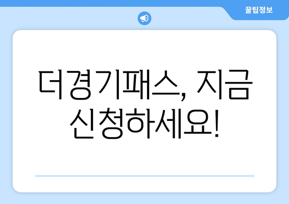 더경기패스, 지금 신청하세요!