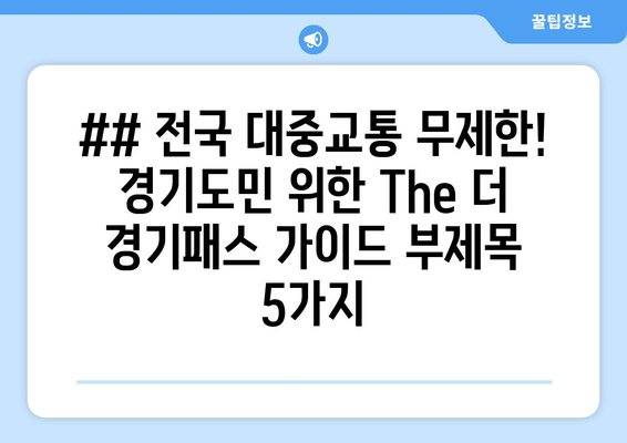 ## 전국 대중교통 무제한! 경기도민 위한 The 더 경기패스 가이드 부제목 5가지