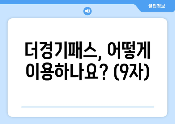 더경기패스, 어떻게 이용하나요? (9자)