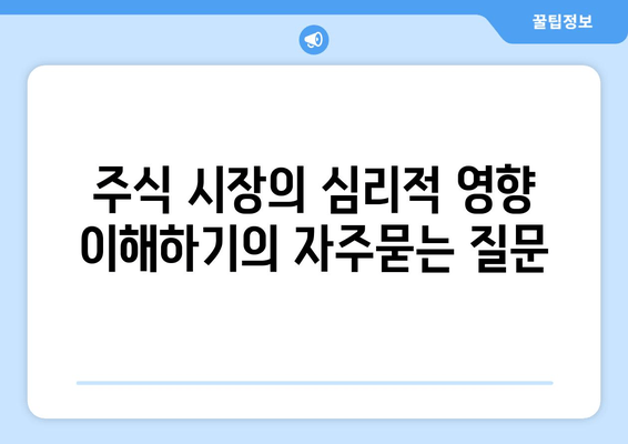 주식 시장의 심리적 영향 이해하기