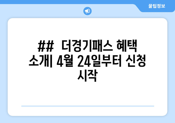 ##  더경기패스 혜택 소개| 4월 24일부터 신청 시작