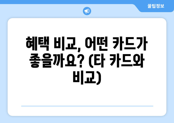 혜택 비교, 어떤 카드가 좋을까요? (타 카드와 비교)