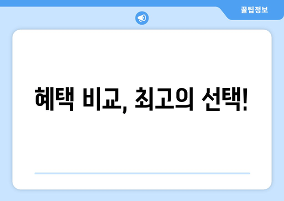 혜택 비교, 최고의 선택!