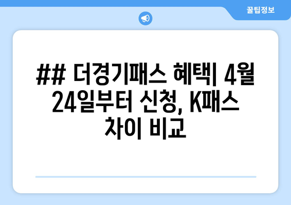 ## 더경기패스 혜택| 4월 24일부터 신청, K패스 차이 비교