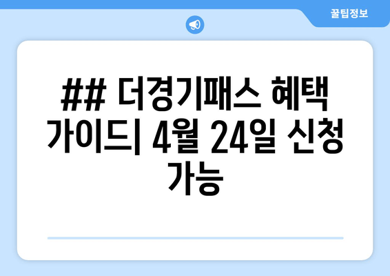 ## 더경기패스 혜택 가이드| 4월 24일 신청 가능