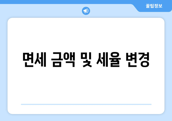 면세 금액 및 세율 변경