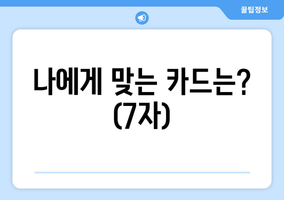 나에게 맞는 카드는? (7자)