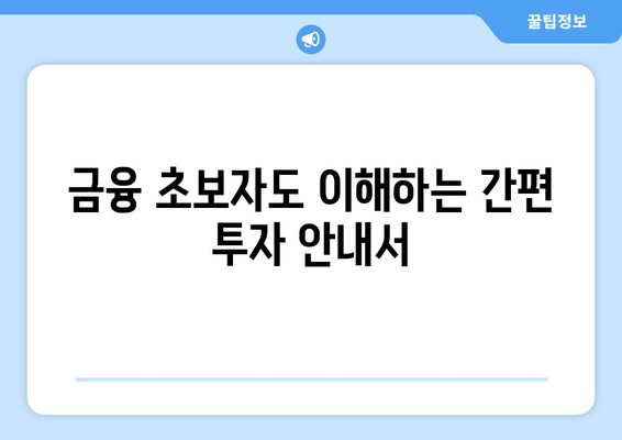 금융 초보자도 이해하는 간편 투자 안내서