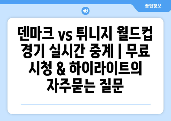 덴마크 vs 튀니지 월드컵 경기 실시간 중계 | 무료 시청 & 하이라이트