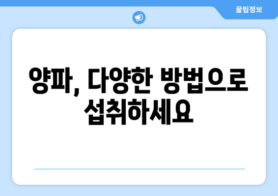 양파, 놀라운 효능으로 건강 지키세요! | 증상별 효과와 활용법 탐구