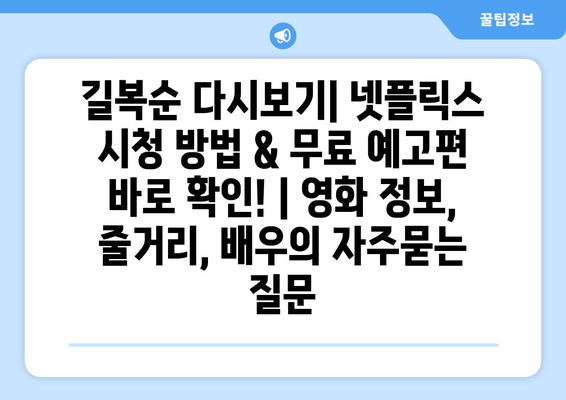 길복순 다시보기| 넷플릭스 시청 방법 & 무료 예고편 바로 확인! | 영화 정보, 줄거리, 배우