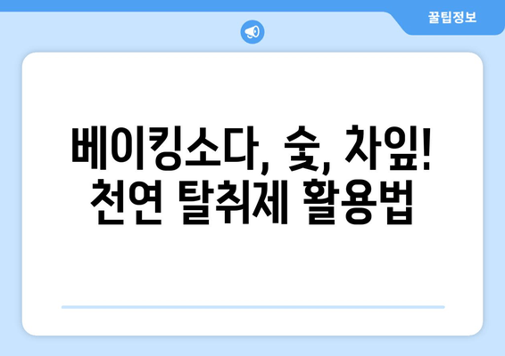 신발 냄새 제거 완벽 가이드| 5가지 효과적인 방법과 추가 팁 | 신발 냄새, 악취 제거, 탈취