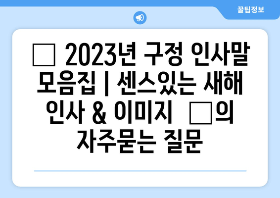 ✨ 2023년 구정 인사말 모음집 | 센스있는 새해 인사 & 이미지  ✨