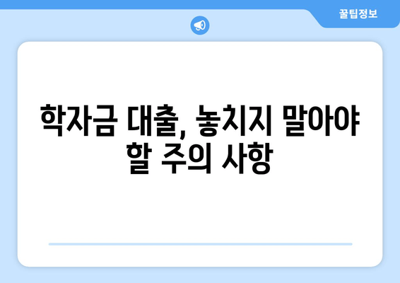 2학기 학자금 대출 신청 완벽 가이드| 방법 & 주의 사항 | 학자금 대출, 대출 신청, 학자금 지원, 대출 조건, 한국장학재단