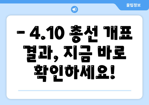 4.10 총선 개표 결과 실시간 확인 | 3사 중계 & 당선자 명단
