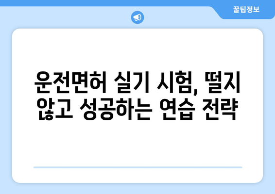 자동차 운전 면허 취득 완벽 가이드| 필기 & 실기 시험 합격 전략 | 운전면허, 시험, 합격, 팁, 정보