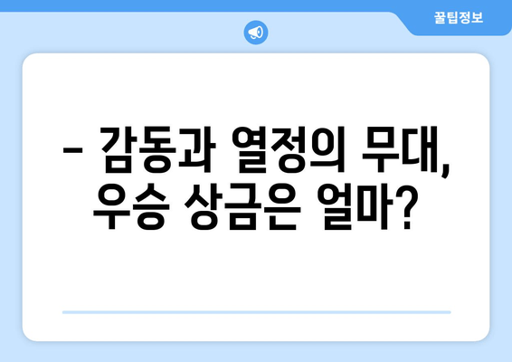 미스터트롯2 최종 우승자는 누구? | 승자 결정 및 최종 순위, 우승 상금 공개!