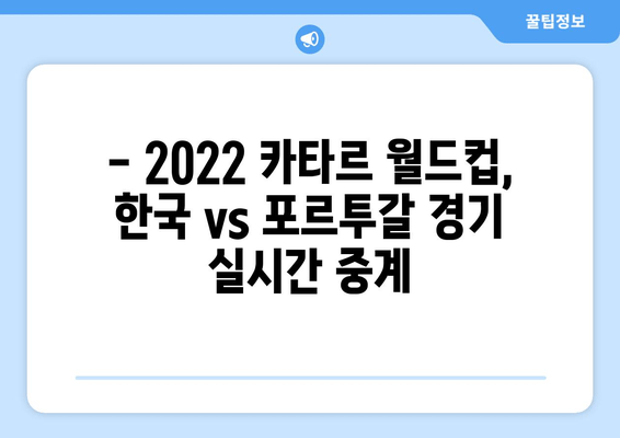 한국 vs 포르투갈| 대한민국 축구 경기 실시간 중계 & 무료 시청 | 2022 카타르 월드컵