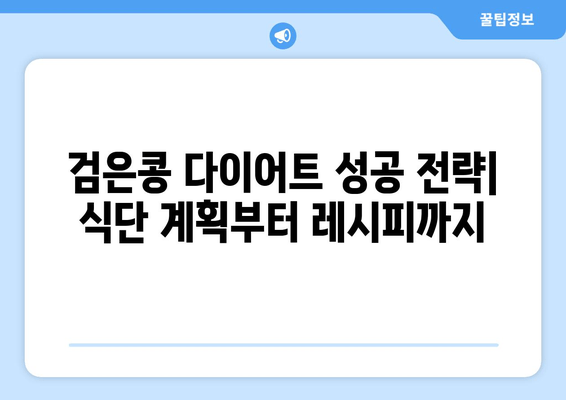 검은콩 다이어트 효과| 영양 정보, 활용법, 그리고 성공적인 체중 감량 전략 | 다이어트 식단, 레시피, 건강 정보