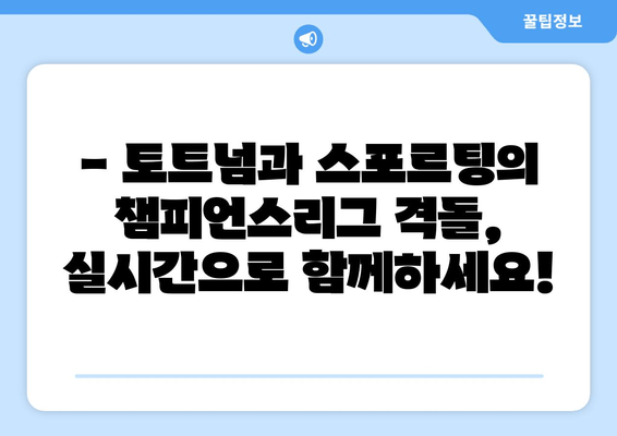 토트넘 vs 스포르팅 챔피언스리그 생중계| 무료 실시간 시청 | 경기 정보, 채널 안내, 하이라이트